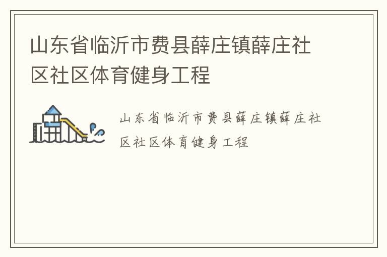 山東省臨沂市費(fèi)縣薛莊鎮(zhèn)薛莊社區(qū)社區(qū)體育健身工程
