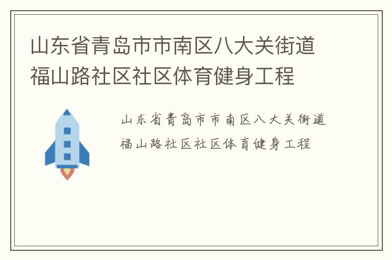 山東省青島市市南區(qū)八大關(guān)街道福山路社區(qū)社區(qū)體育健身工程