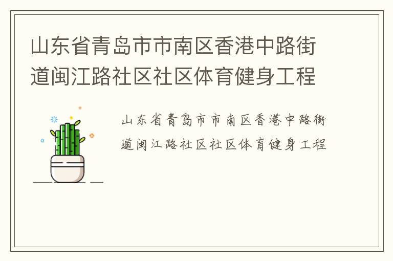 山東省青島市市南區(qū)香港中路街道閩江路社區(qū)社區(qū)體育健身工程