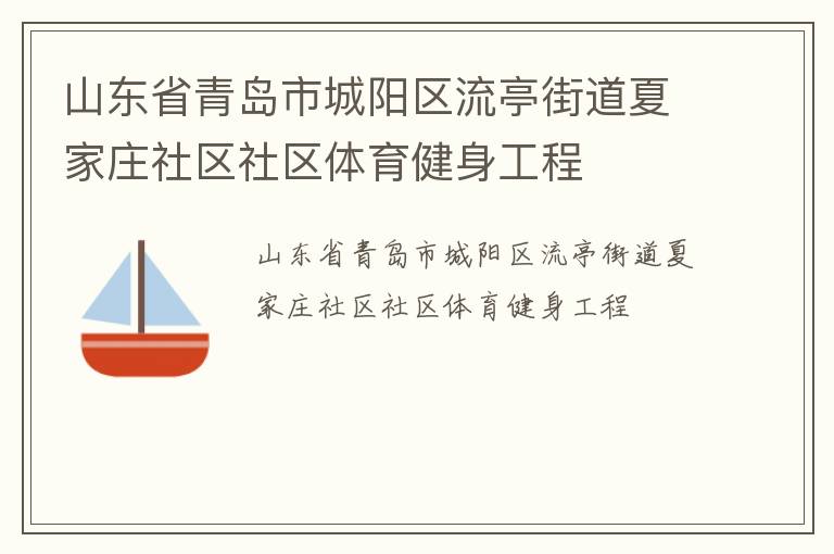 山東省青島市城陽(yáng)區(qū)流亭街道夏家莊社區(qū)社區(qū)體育健身工程