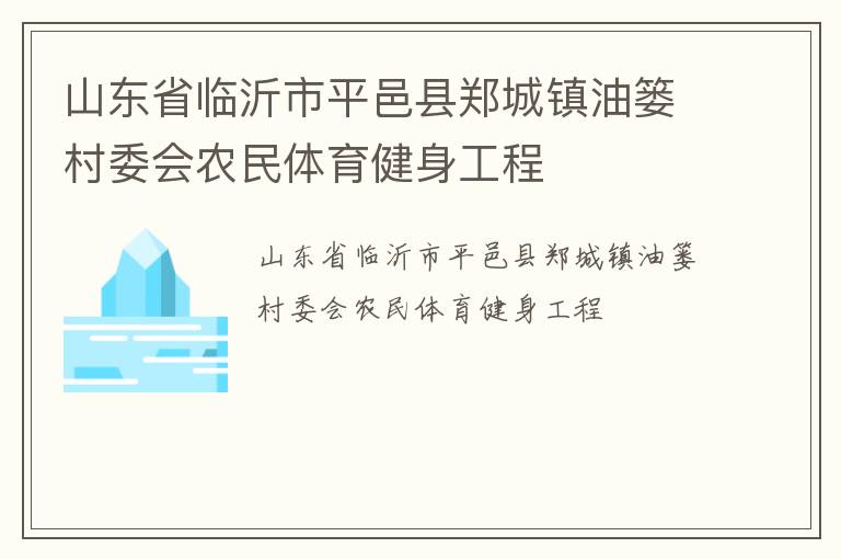 山東省臨沂市平邑縣鄭城鎮(zhèn)油簍村委會農(nóng)民體育健身工程