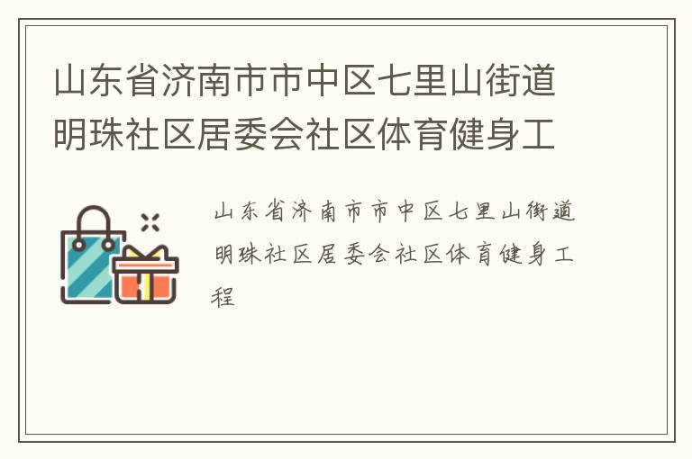 山東省濟(jì)南市市中區(qū)七里山街道明珠社區(qū)居委會(huì)社區(qū)體育健身工程