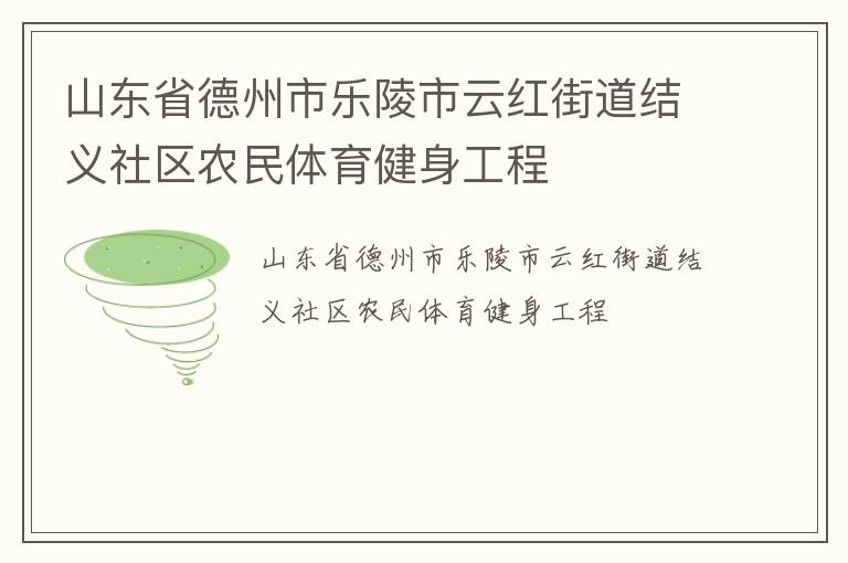 山東省德州市樂(lè)陵市云紅街道結(jié)義社區(qū)農(nóng)民體育健身工程