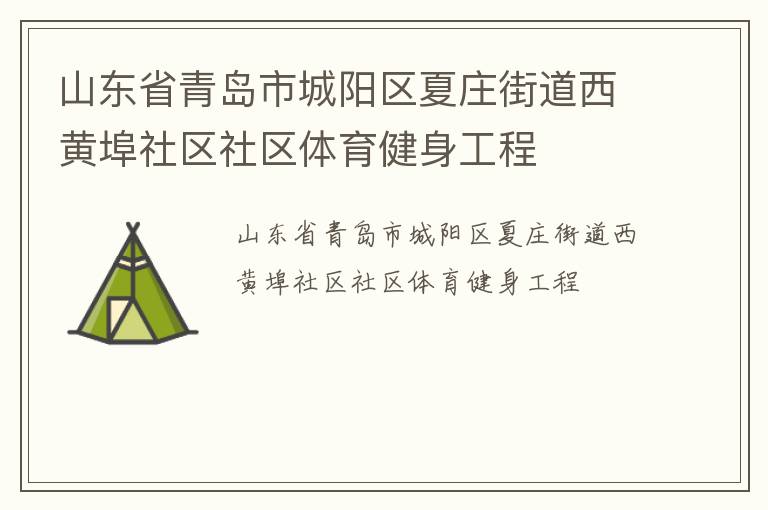 山東省青島市城陽(yáng)區(qū)夏莊街道西黃埠社區(qū)社區(qū)體育健身工程