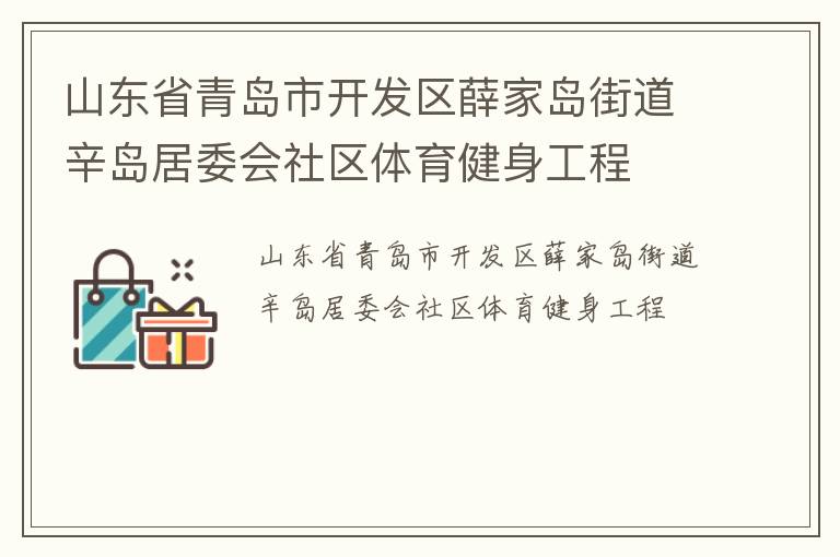 山東省青島市開發(fā)區(qū)薛家島街道辛島居委會(huì)社區(qū)體育健身工程
