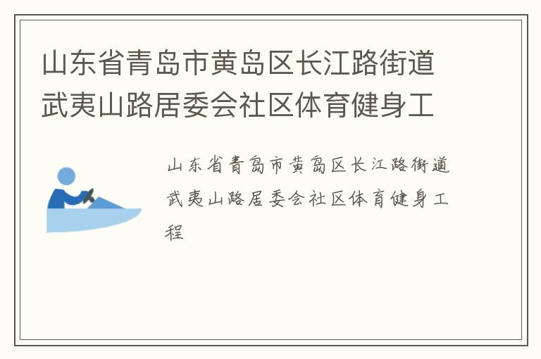 山東省青島市黃島區(qū)長(zhǎng)江路街道武夷山路居委會(huì)社區(qū)體育健身工程