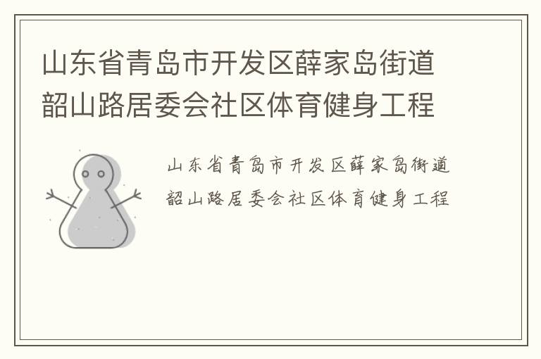 山東省青島市開發(fā)區(qū)薛家島街道韶山路居委會(huì)社區(qū)體育健身工程