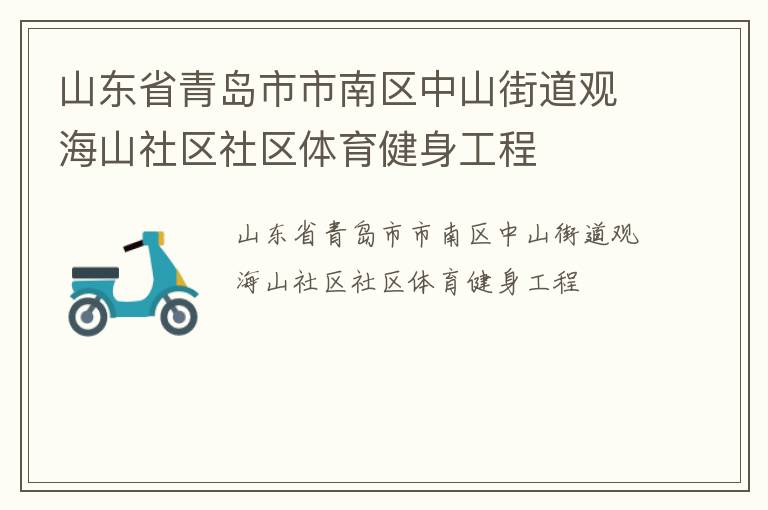 山東省青島市市南區(qū)中山街道觀海山社區(qū)社區(qū)體育健身工程
