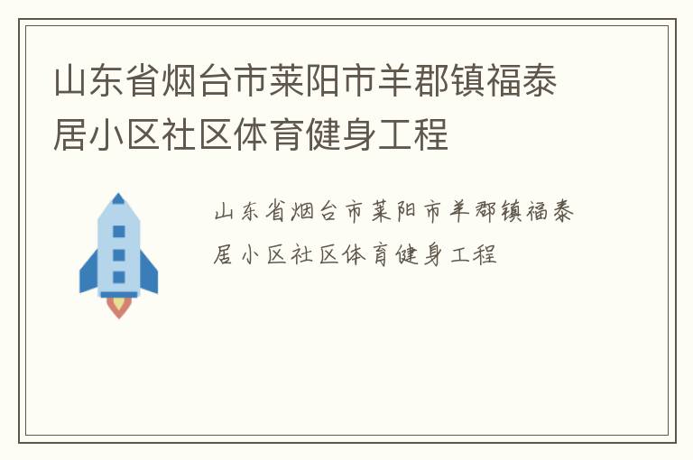 山東省煙臺(tái)市萊陽(yáng)市羊郡鎮(zhèn)福泰居小區(qū)社區(qū)體育健身工程