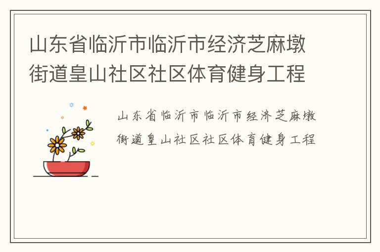 山東省臨沂市臨沂市經(jīng)濟芝麻墩街道皇山社區(qū)社區(qū)體育健身工程