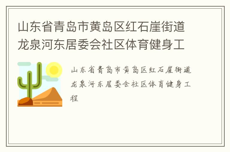 山東省青島市黃島區(qū)紅石崖街道龍泉河?xùn)|居委會(huì)社區(qū)體育健身工程