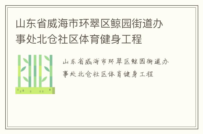 山東省威海市環(huán)翠區(qū)鯨園街道辦事處北倉社區(qū)體育健身工程