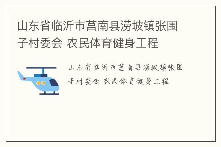山東省臨沂市莒南縣澇坡鎮(zhèn)張圍子村委會(huì) 農(nóng)民體育健身工程