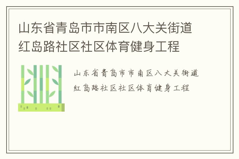 山東省青島市市南區(qū)八大關(guān)街道紅島路社區(qū)社區(qū)體育健身工程
