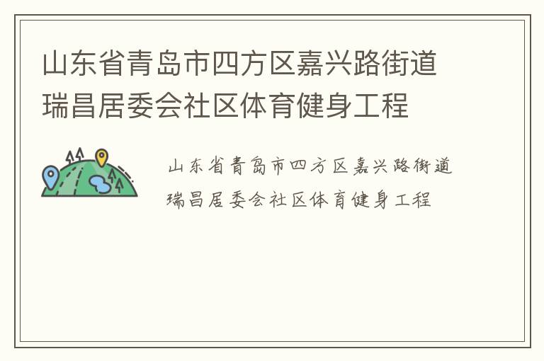 山東省青島市四方區(qū)嘉興路街道瑞昌居委會(huì)社區(qū)體育健身工程