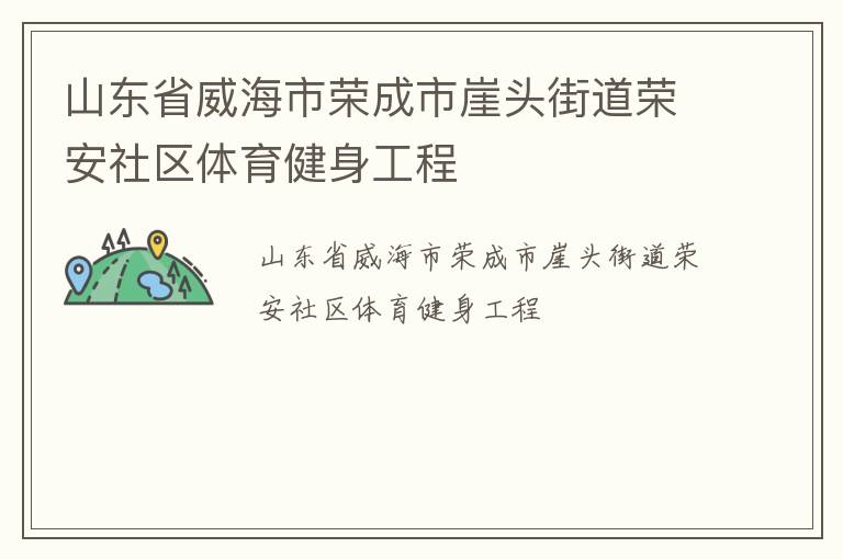 山東省威海市榮成市崖頭街道榮安社區(qū)體育健身工程