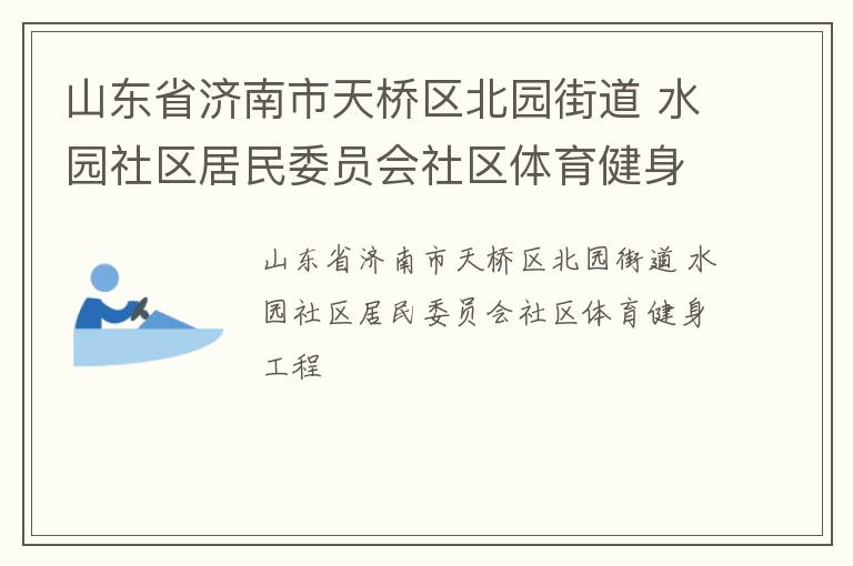 山東省濟(jì)南市天橋區(qū)北園街道 水園社區(qū)居民委員會(huì)社區(qū)體育健身工程