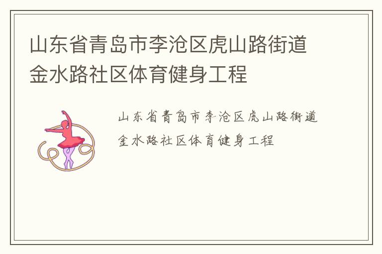 山東省青島市李滄區(qū)虎山路街道金水路社區(qū)體育健身工程