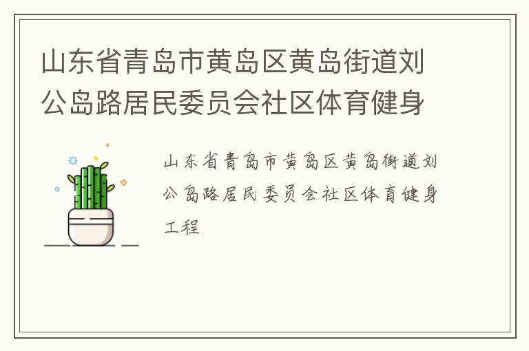 山東省青島市黃島區(qū)黃島街道劉公島路居民委員會(huì)社區(qū)體育健身工程