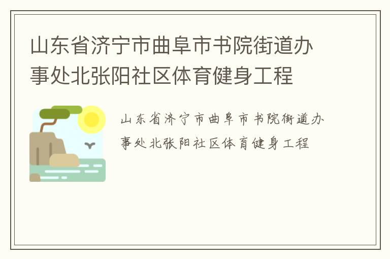山東省濟(jì)寧市曲阜市書院街道辦事處北張陽(yáng)社區(qū)體育健身工程