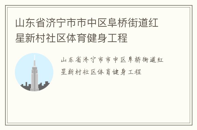 山東省濟寧市市中區(qū)阜橋街道紅星新村社區(qū)體育健身工程
