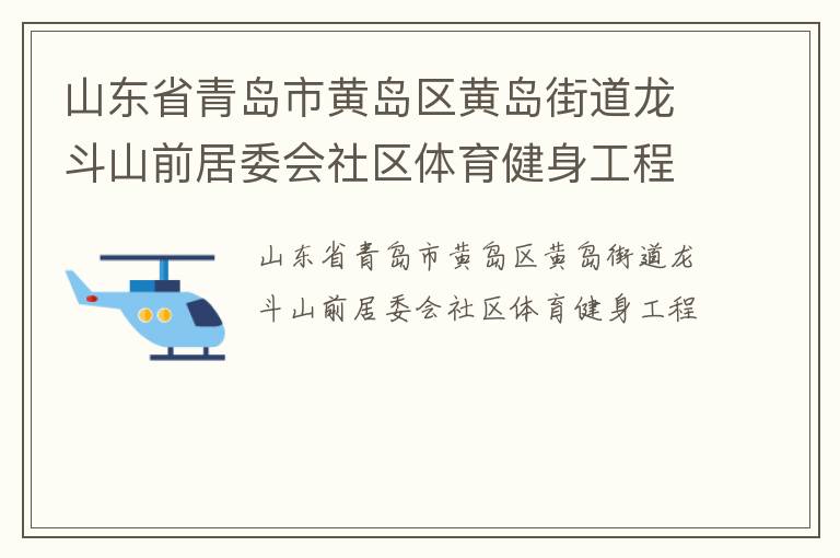 山東省青島市黃島區(qū)黃島街道龍斗山前居委會(huì)社區(qū)體育健身工程