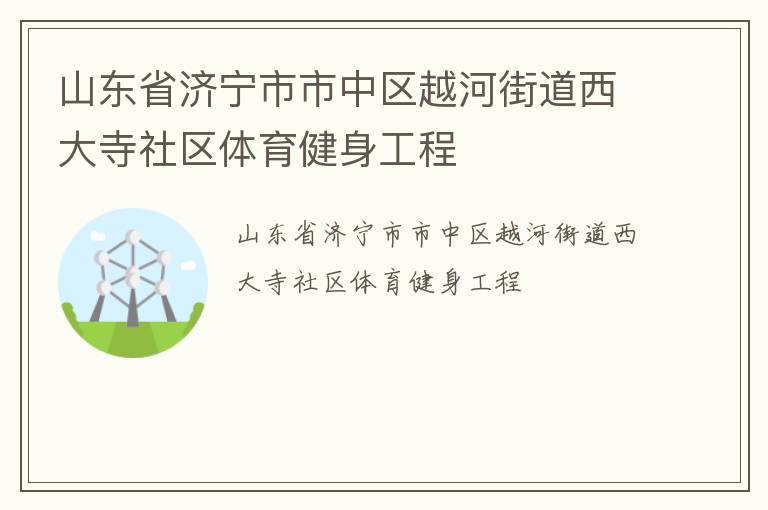 山東省濟寧市市中區(qū)越河街道西大寺社區(qū)體育健身工程