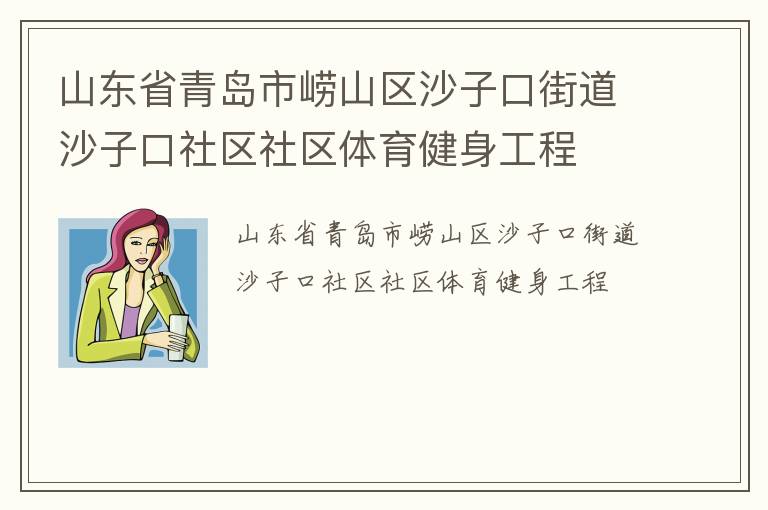 山東省青島市嶗山區(qū)沙子口街道沙子口社區(qū)社區(qū)體育健身工程
