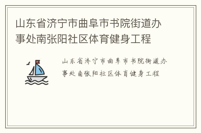 山東省濟(jì)寧市曲阜市書院街道辦事處南張陽(yáng)社區(qū)體育健身工程