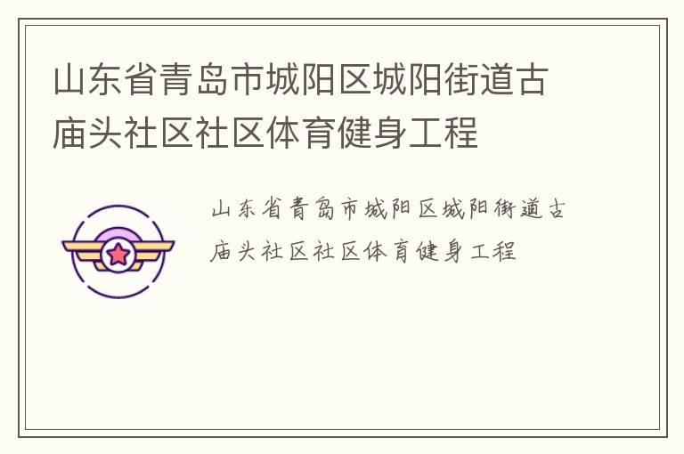 山東省青島市城陽(yáng)區(qū)城陽(yáng)街道古廟頭社區(qū)社區(qū)體育健身工程