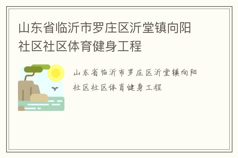 山東省臨沂市羅莊區(qū)沂堂鎮(zhèn)向陽社區(qū)社區(qū)體育健身工程