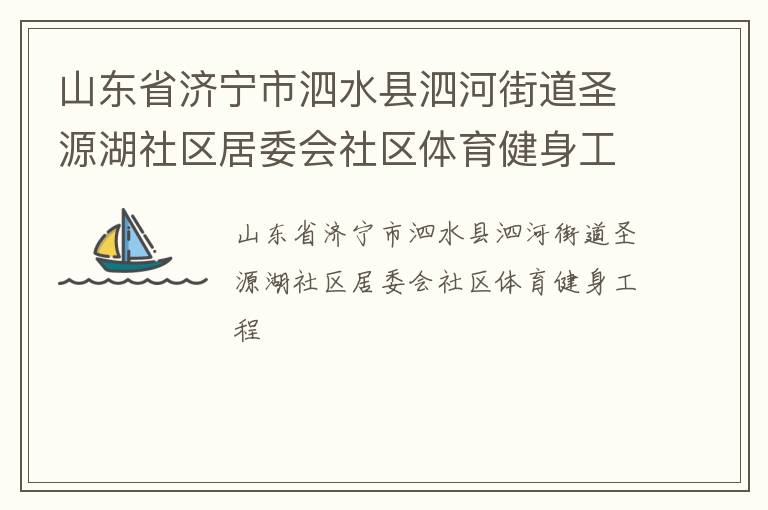 山東省濟(jì)寧市泗水縣泗河街道圣源湖社區(qū)居委會(huì)社區(qū)體育健身工程