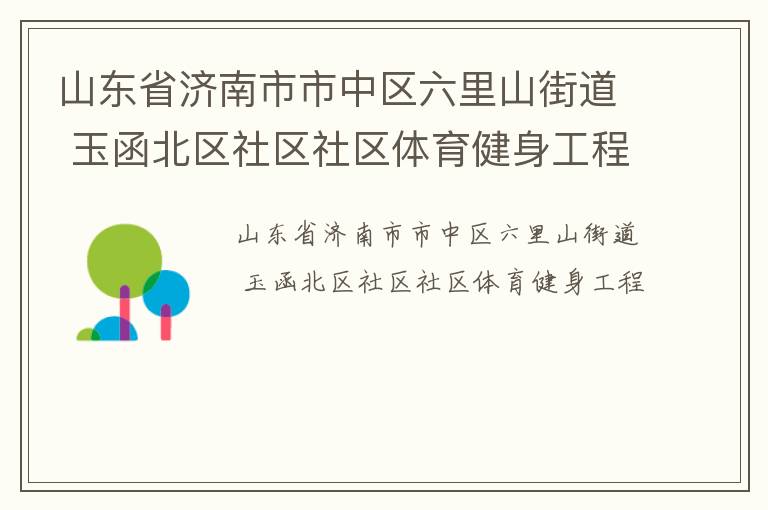 山東省濟南市市中區(qū)六里山街道 玉函北區(qū)社區(qū)社區(qū)體育健身工程