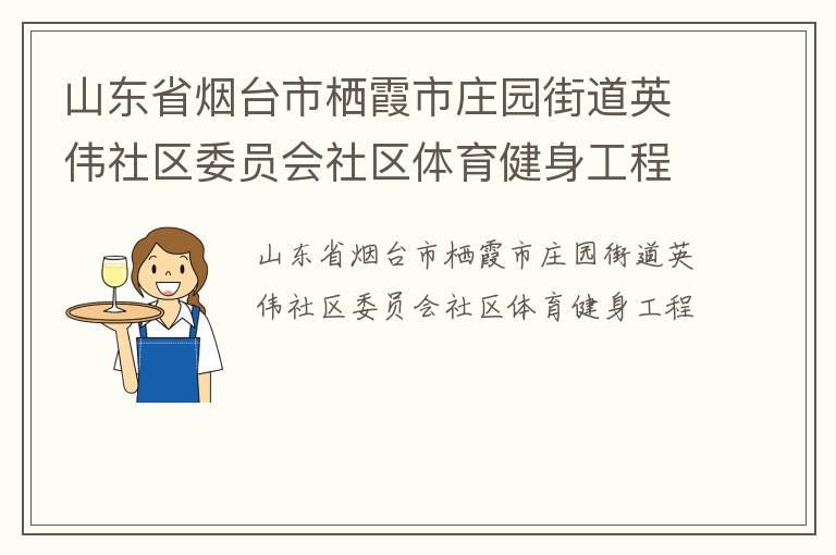 山東省煙臺市棲霞市莊園街道英偉社區(qū)委員會社區(qū)體育健身工程