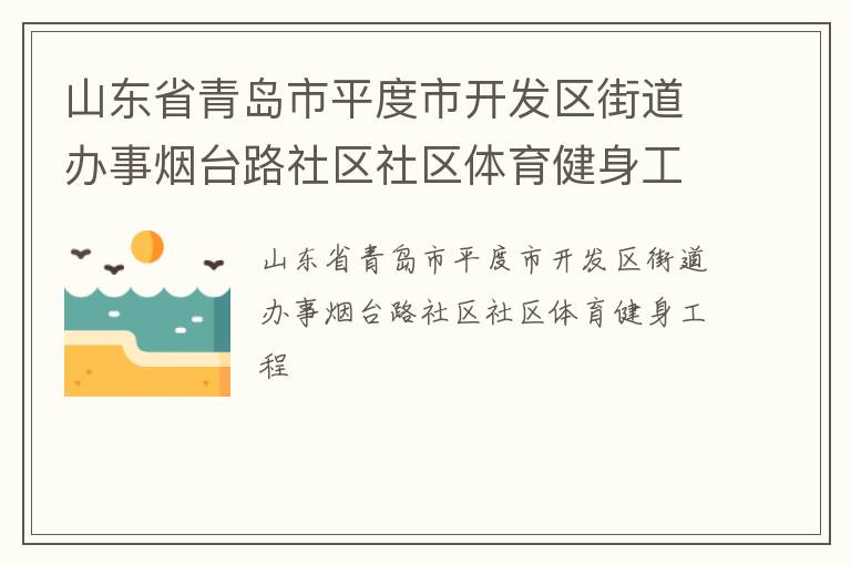 山東省青島市平度市開發(fā)區(qū)街道辦事煙臺路社區(qū)社區(qū)體育健身工程