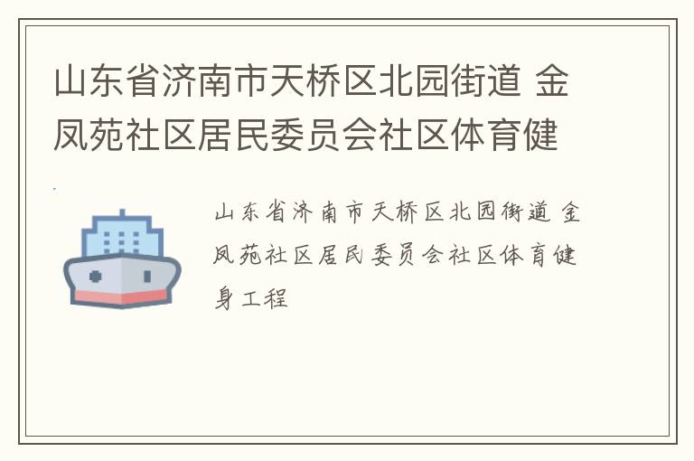 山東省濟(jì)南市天橋區(qū)北園街道 金鳳苑社區(qū)居民委員會社區(qū)體育健身工程