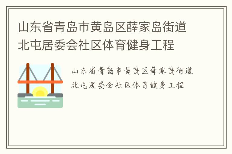 山東省青島市黃島區(qū)薛家島街道北屯居委會(huì)社區(qū)體育健身工程