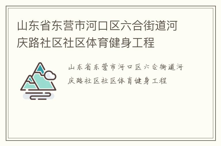 山東省東營市河口區(qū)六合街道河慶路社區(qū)社區(qū)體育健身工程
