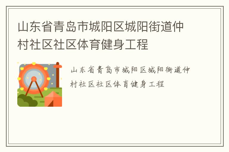 山東省青島市城陽(yáng)區(qū)城陽(yáng)街道仲村社區(qū)社區(qū)體育健身工程