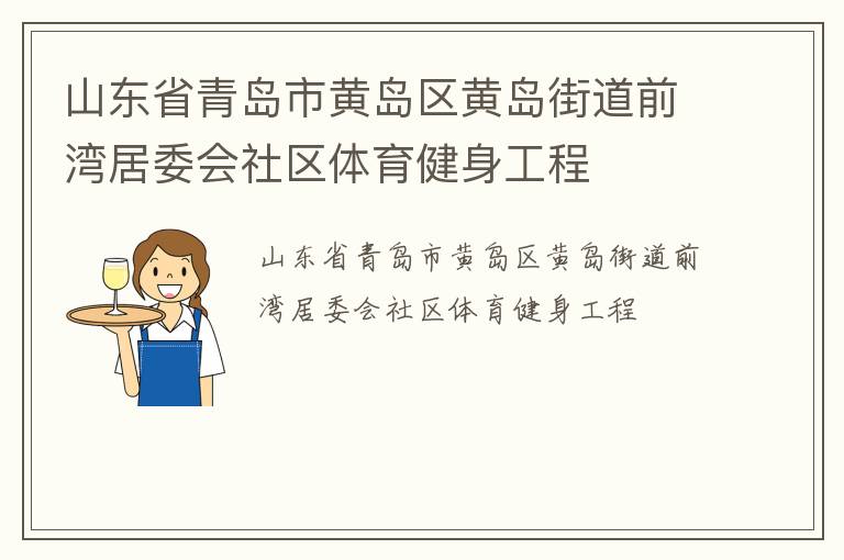 山東省青島市黃島區(qū)黃島街道前灣居委會社區(qū)體育健身工程