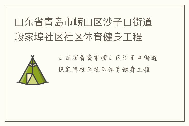 山東省青島市嶗山區(qū)沙子口街道段家埠社區(qū)社區(qū)體育健身工程