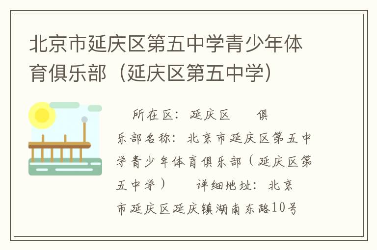 北京市延慶區(qū)第五中學(xué)青少年體育俱樂(lè)部（延慶區(qū)第五中學(xué)）