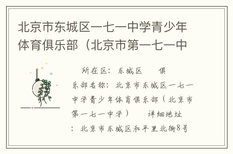 北京市東城區(qū)一七一中學(xué)青少年體育俱樂(lè)部（北京市第一七一中學(xué)）