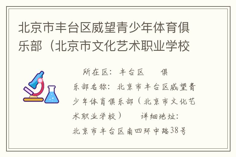 北京市豐臺區(qū)威望青少年體育俱樂部（北京市文化藝術職業(yè)學校）
