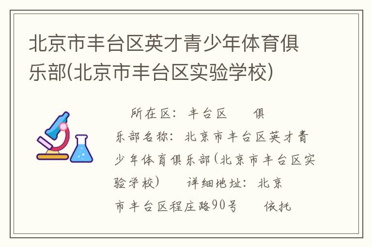 北京市豐臺區(qū)英才青少年體育俱樂部(北京市豐臺區(qū)實驗學校)