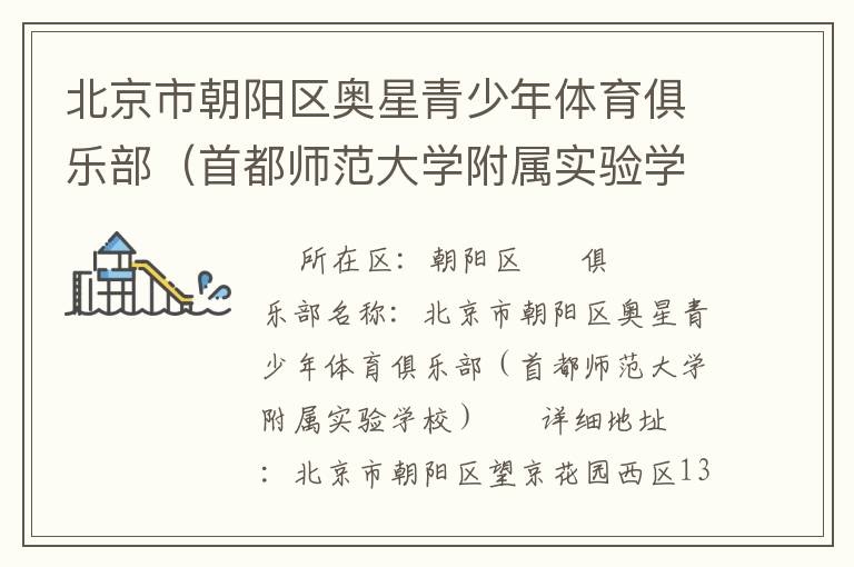 北京市朝陽區(qū)奧星青少年體育俱樂部（首都師范大學(xué)附屬實驗學(xué)校）