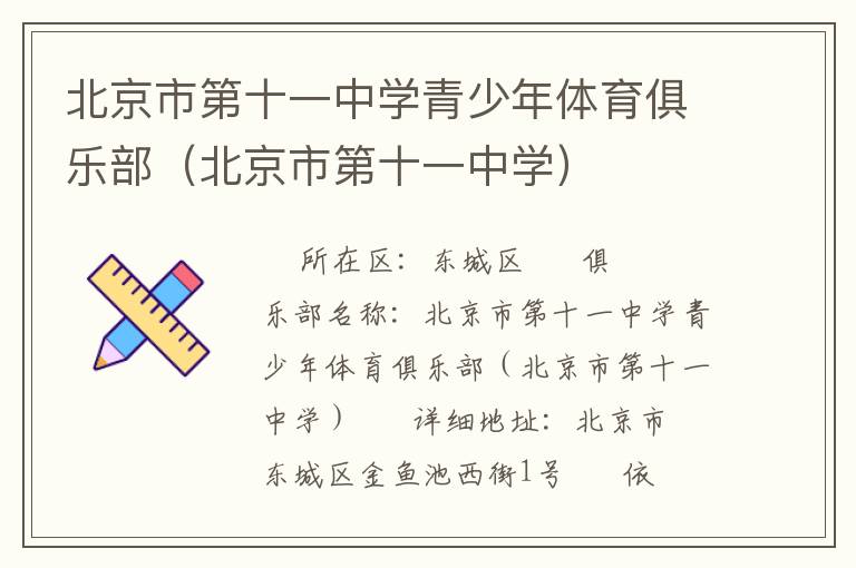北京市第十一中學(xué)青少年體育俱樂(lè)部（北京市第十一中學(xué)）