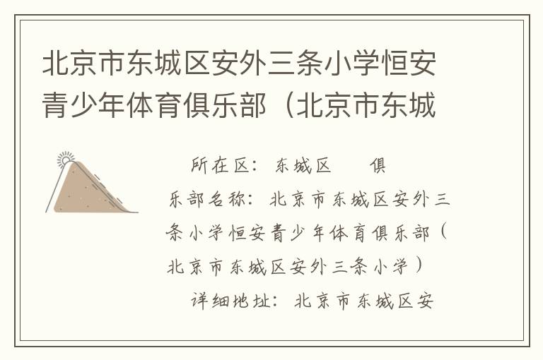 北京市東城區(qū)安外三條小學恒安青少年體育俱樂部（北京市東城區(qū)安外三條小學）