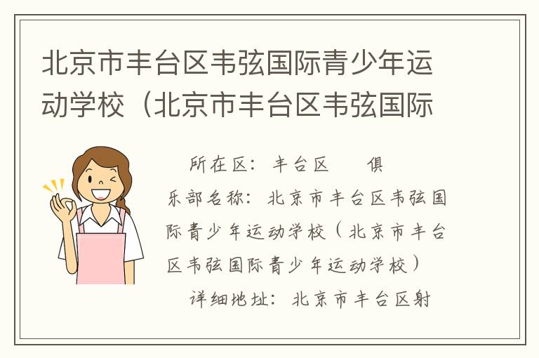 北京市豐臺區(qū)韋弦國際青少年運動學(xué)校（北京市豐臺區(qū)韋弦國際青少年運動學(xué)校）