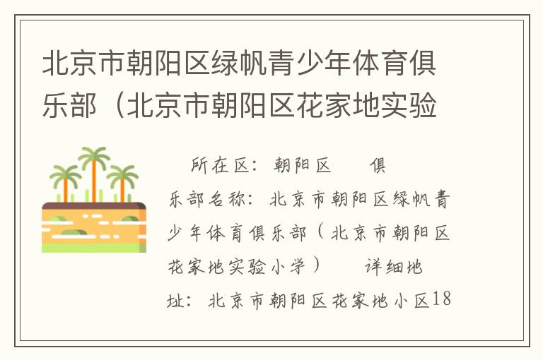 北京市朝陽區(qū)綠帆青少年體育俱樂部（北京市朝陽區(qū)花家地實驗小學(xué)）